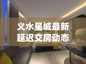 义水星城最新延迟交房动态更新
