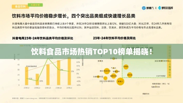 饮料食品市场热销TOP10榜单揭晓！