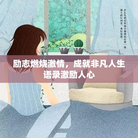 励志燃烧激情，成就非凡人生语录激励人心