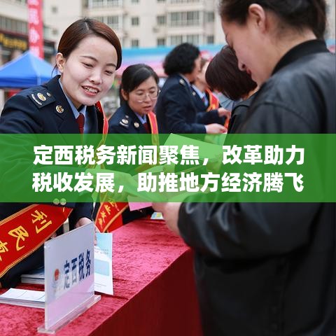 定西税务新闻聚焦，改革助力税收发展，助推地方经济腾飞