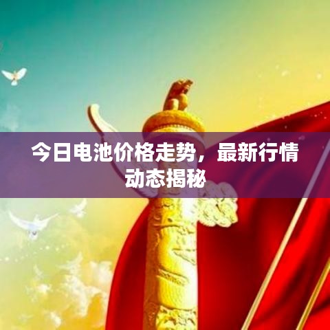 今日电池价格走势，最新行情动态揭秘