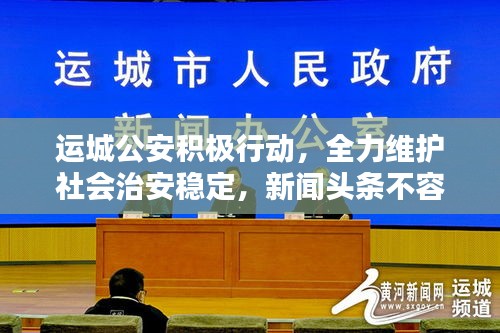 运城公安积极行动，全力维护社会治安稳定，新闻头条不容错过