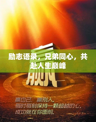 励志语录，兄弟同心，共赴人生巅峰