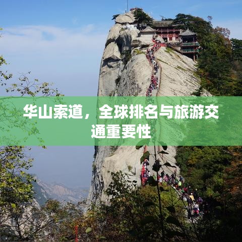 华山索道，全球排名与旅游交通重要性