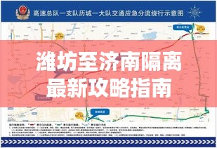 潍坊至济南隔离最新攻略指南