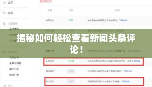 揭秘如何轻松查看新闻头条评论！