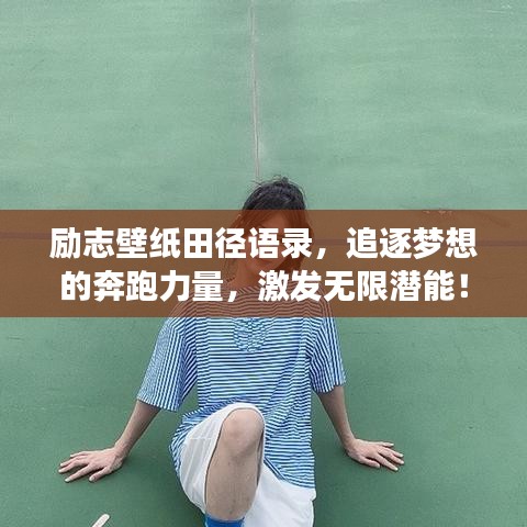 励志壁纸田径语录，追逐梦想的奔跑力量，激发无限潜能！