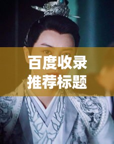 百度收录推荐标题，小女花不弃，倾城搜索之旅！