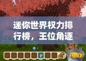 迷你世界权力排行榜，王位角逐与荣耀的象征之巅
