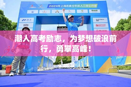 潮人高考励志，为梦想破浪前行，勇攀高峰！