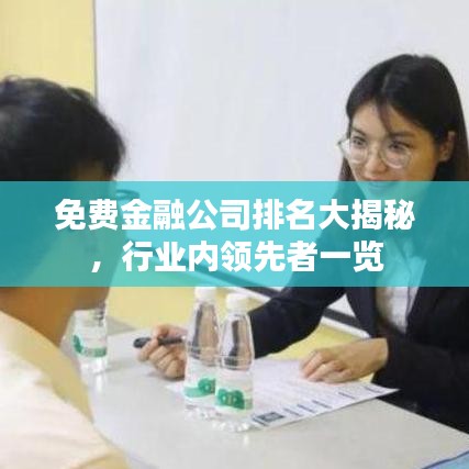 免费金融公司排名大揭秘，行业内领先者一览
