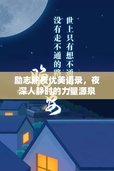 励志熬夜优美语录，夜深人静时的力量源泉