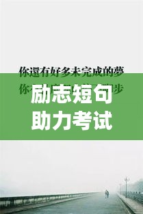 励志短句助力考试成功！