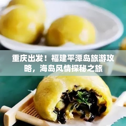重庆出发！福建平潭岛旅游攻略，海岛风情探秘之旅