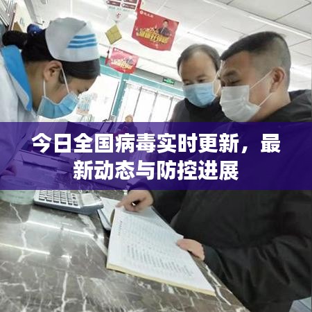 今日全国病毒实时更新，最新动态与防控进展