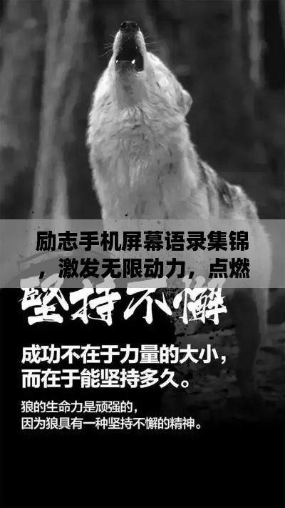 励志手机屏幕语录集锦，激发无限动力，点燃人生激情！