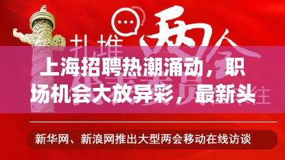 上海招聘热潮涌动，职场机会大放异彩，最新头条新闻聚焦