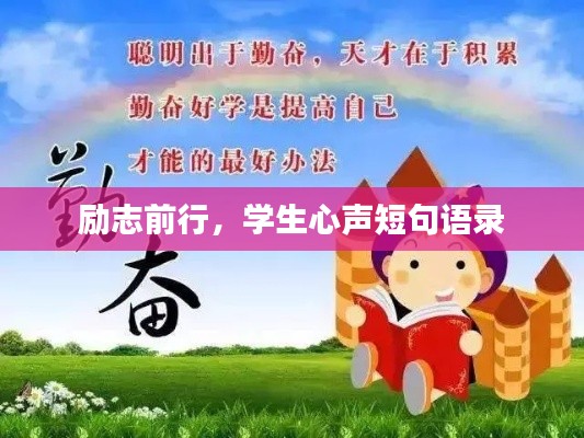 励志前行，学生心声短句语录