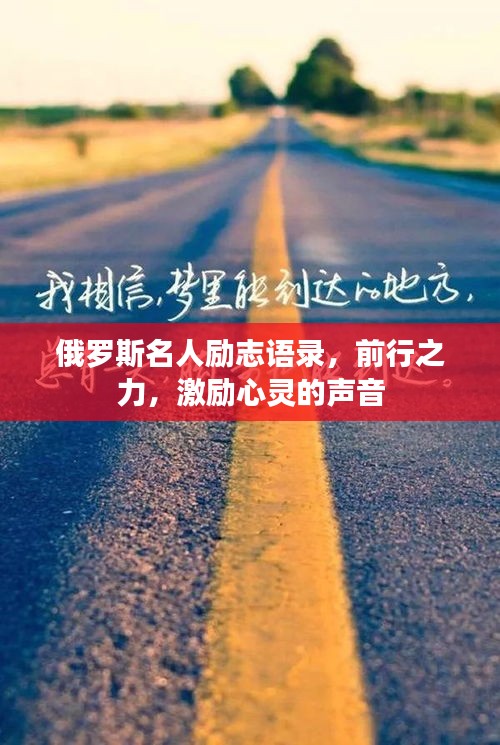 俄罗斯名人励志语录，前行之力，激励心灵的声音