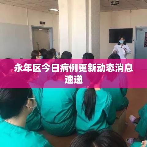 永年区今日病例更新动态消息速递