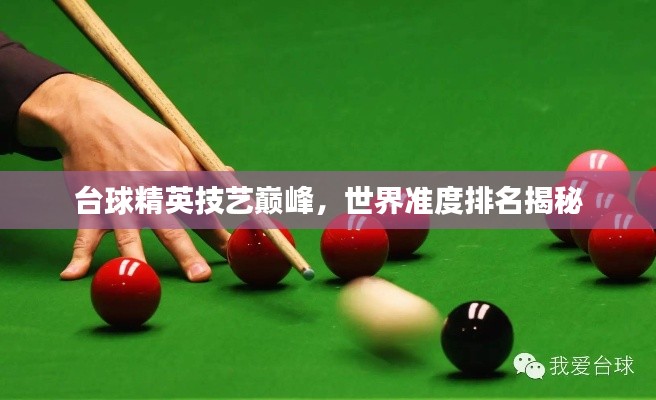 台球精英技艺巅峰，世界准度排名揭秘