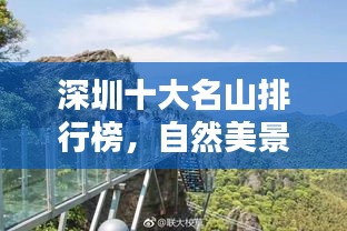 深圳十大名山排行榜，自然美景一览无余
