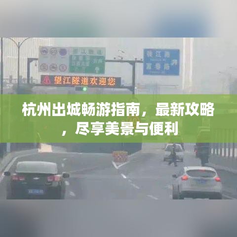 杭州出城畅游指南，最新攻略，尽享美景与便利