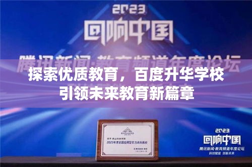 探索优质教育，百度升华学校引领未来教育新篇章