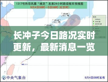 长冲子今日路况实时更新，最新消息一览