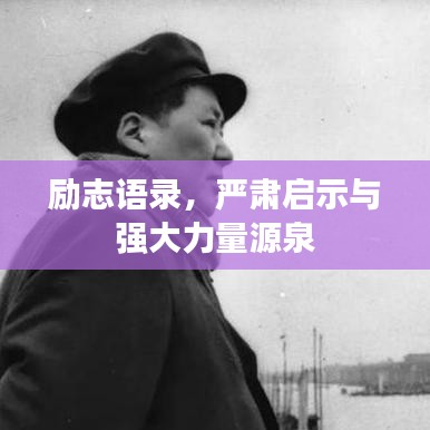 励志语录，严肃启示与强大力量源泉