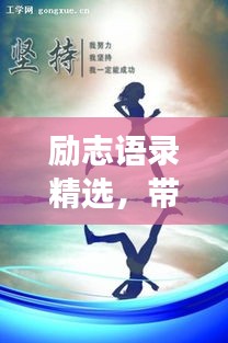 励志语录精选，带你畅游学习乐园