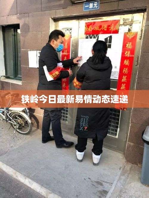 铁岭今日最新易情动态速递