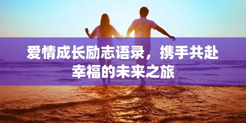 爱情成长励志语录，携手共赴幸福的未来之旅