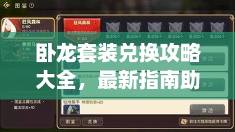 卧龙套装兑换攻略大全，最新指南助你轻松获取！