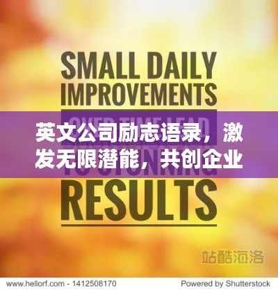 英文公司励志语录，激发无限潜能，共创企业辉煌