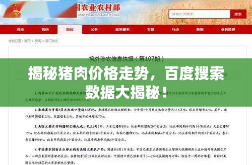 揭秘猪肉价格走势，百度搜索数据大揭秘！