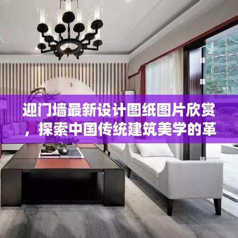 迎门墙最新设计图纸图片欣赏，探索中国传统建筑美学的革新之旅