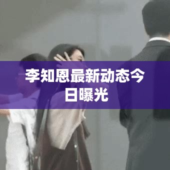 李知恩最新动态今日曝光
