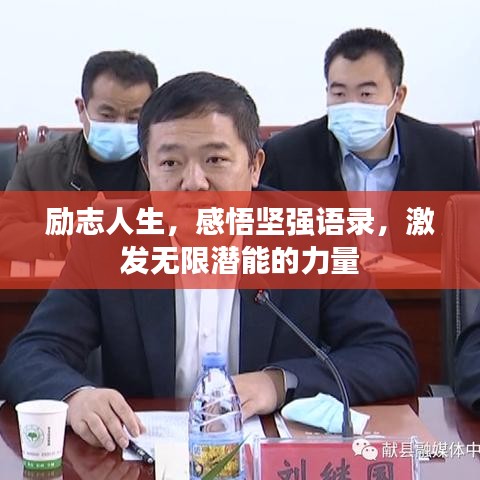 励志人生，感悟坚强语录，激发无限潜能的力量