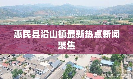 惠民县沿山镇最新热点新闻聚焦