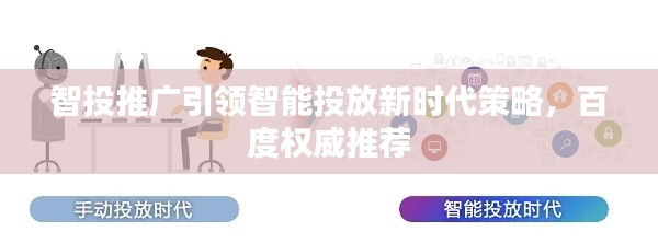 智投推广引领智能投放新时代策略，百度权威推荐