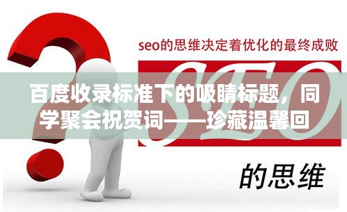 百度收录标准下的吸睛标题，同学聚会祝贺词——珍藏温馨回忆，共赴美好未来