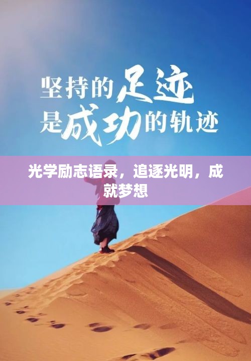 光学励志语录，追逐光明，成就梦想