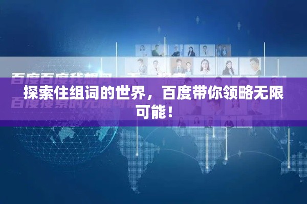 探索住组词的世界，百度带你领略无限可能！