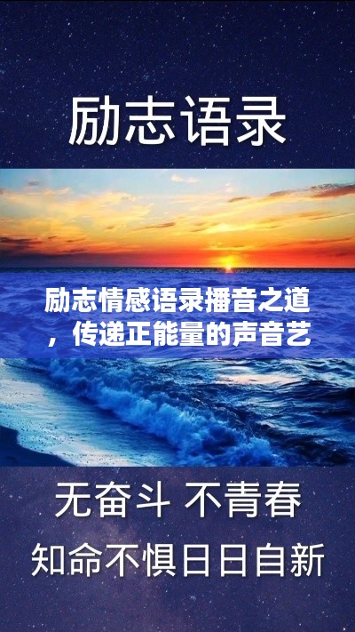 励志情感语录播音之道，传递正能量的声音艺术