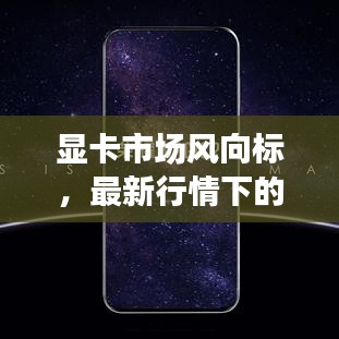 显卡市场风向标，最新行情下的GTX 970显卡性能评估与购买指南