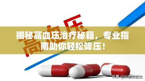 揭秘高血压治疗秘籍，专业指南助你轻松降压！