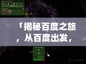 「揭秘百度之旅，从百度出发，探索无限奇妙世界」