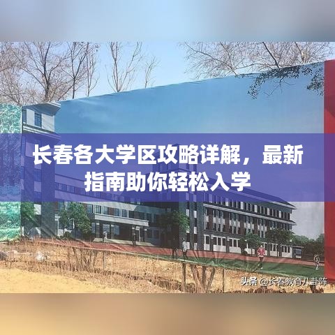 长春各大学区攻略详解，最新指南助你轻松入学