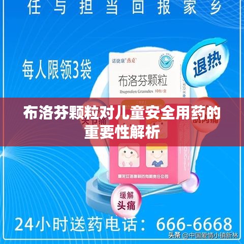 布洛芬颗粒对儿童安全用药的重要性解析